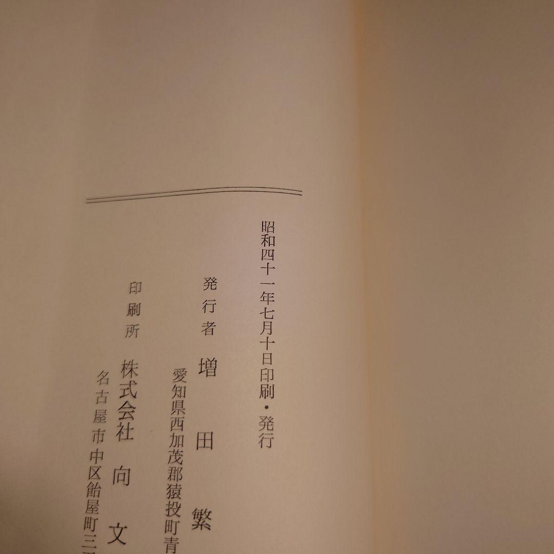 ★ 星霜 / 増田繁夫 / 名古屋市役所の15年