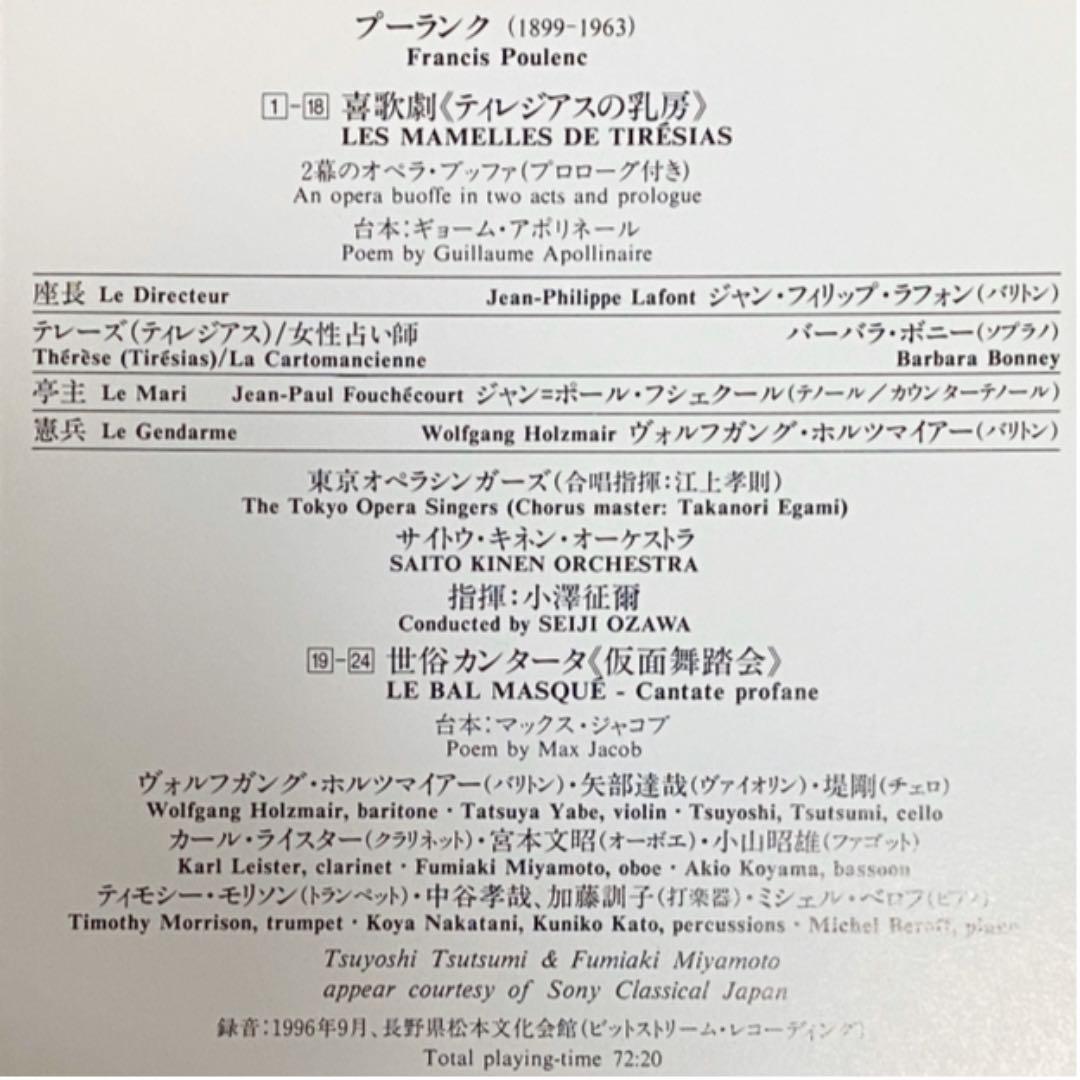 小澤征爾 サイトウ・キネン プーランク ティレジアスの乳房／仮面舞踏会