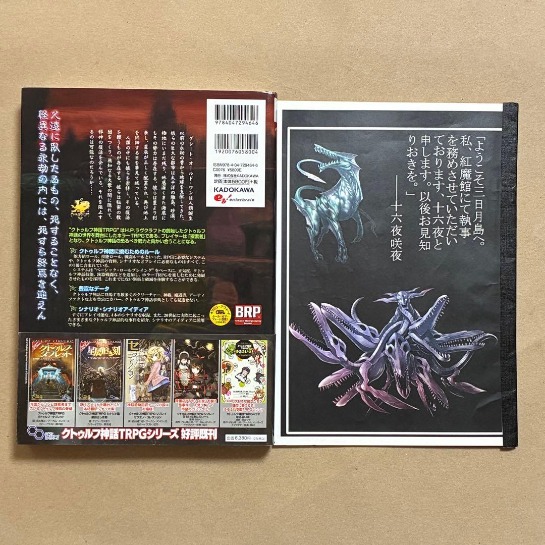 クトゥルフ神話TRPG ルールブック シナリオ集セット CHAOS BOOK