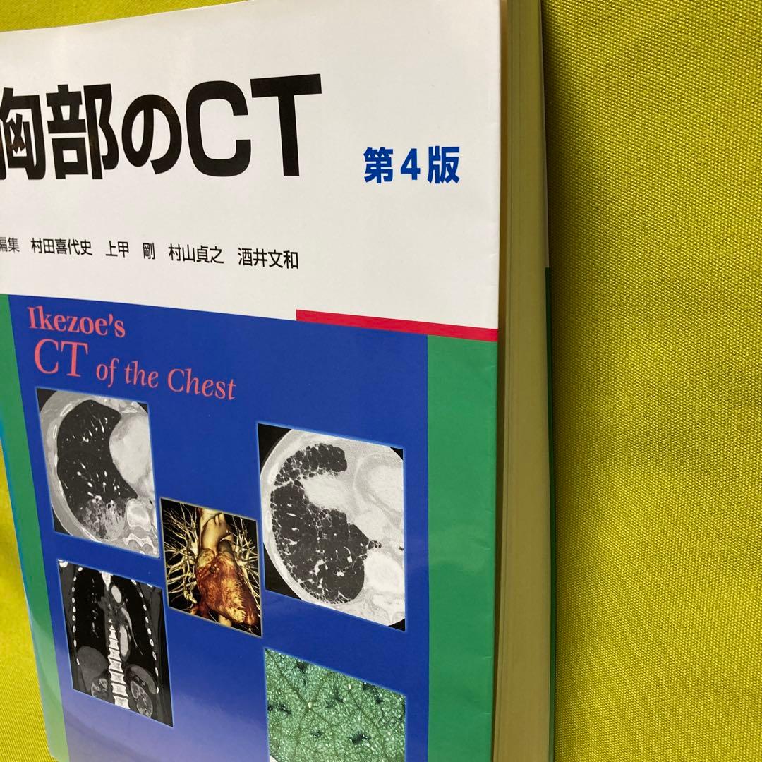 胸部のCT 第4版
