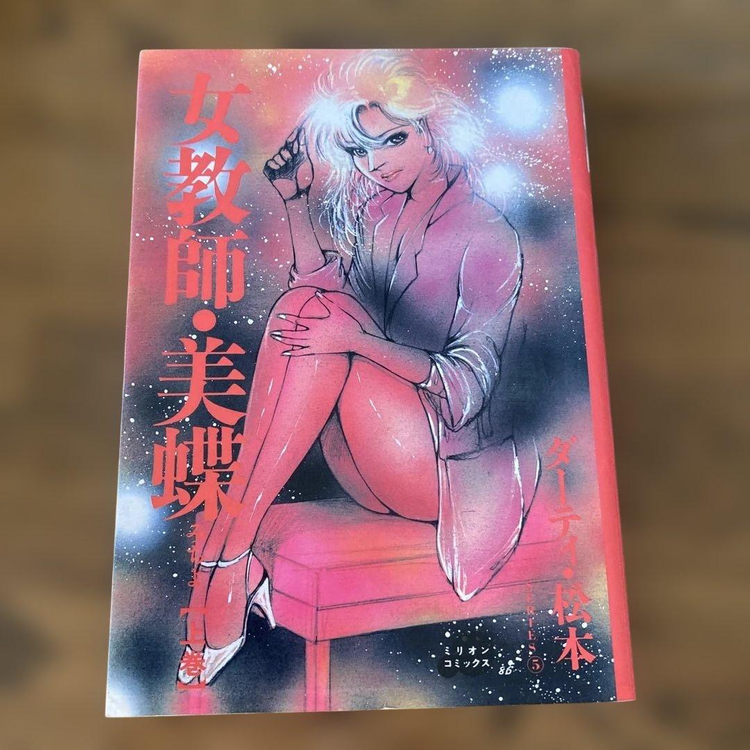 ダーティ松本 7巻セット