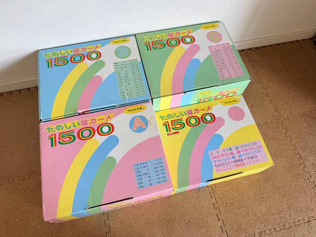 家庭保育園 絵カード たのしい絵カード1500 CDあり/欠品なし/七田式 受験