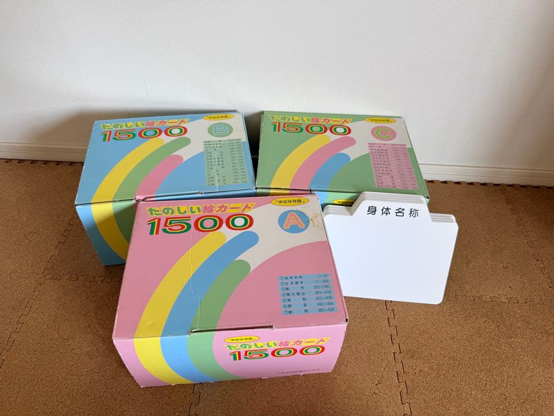 家庭保育園 絵カード たのしい絵カード1500 CDあり/欠品なし/七田式 受験