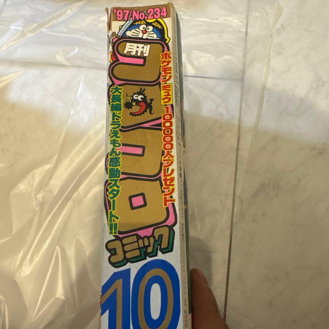 コロコロコミック 1997年10号
