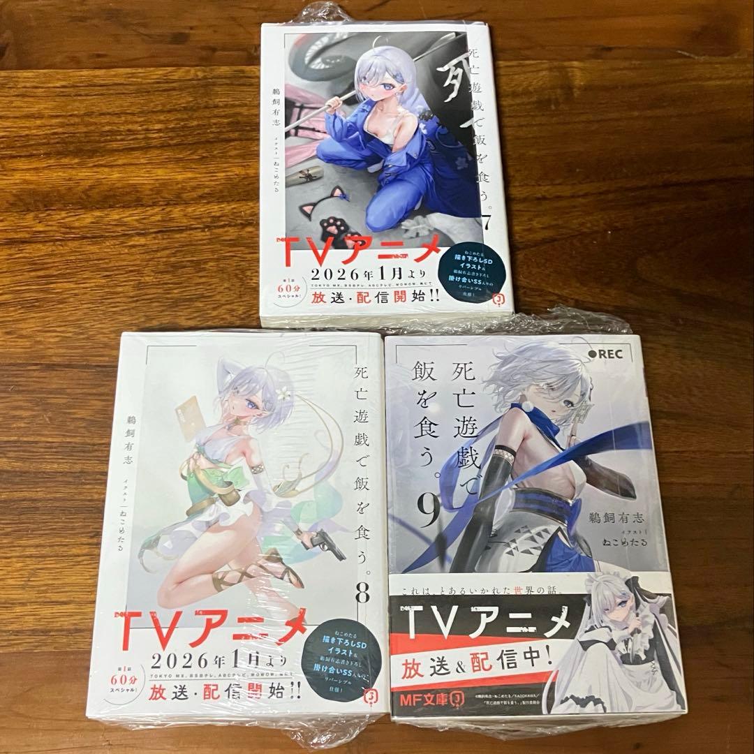 既刊全巻　小説　死亡遊戯で飯を食う　1 2 3 4 5 6 7 8 9巻