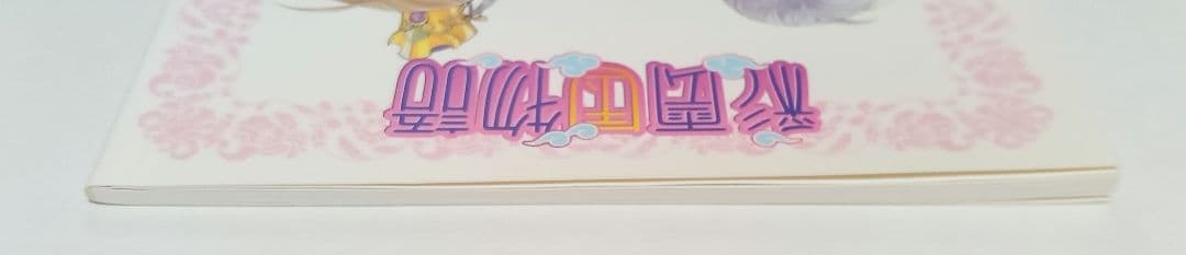 彩雲国物語　特典 小冊子　雪乃紗衣 由良カイリ　小説 短編