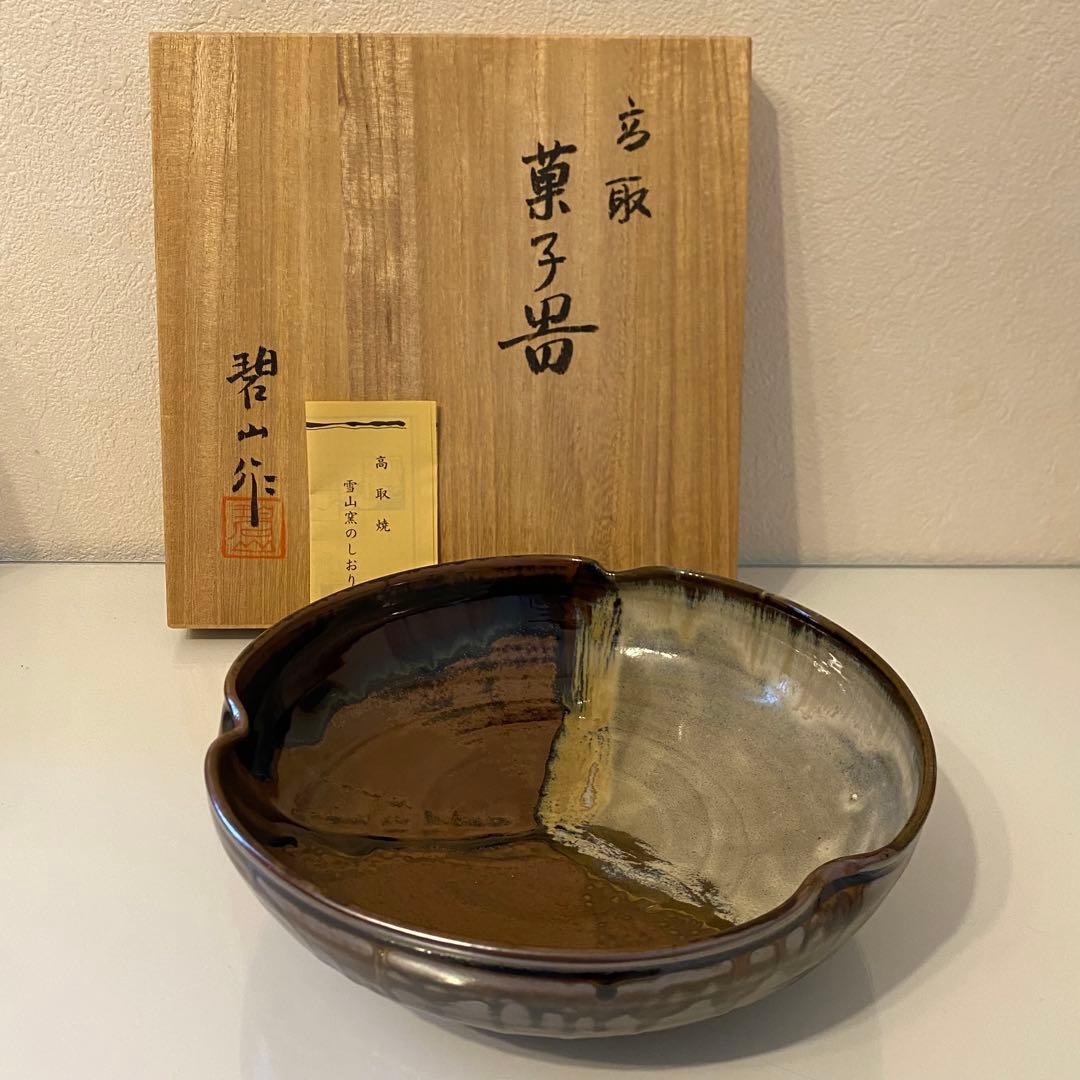 【茶器/茶道具　菓子器】高取焼　雪山窯　鬼山碧山　造　鉢　皿　和食器