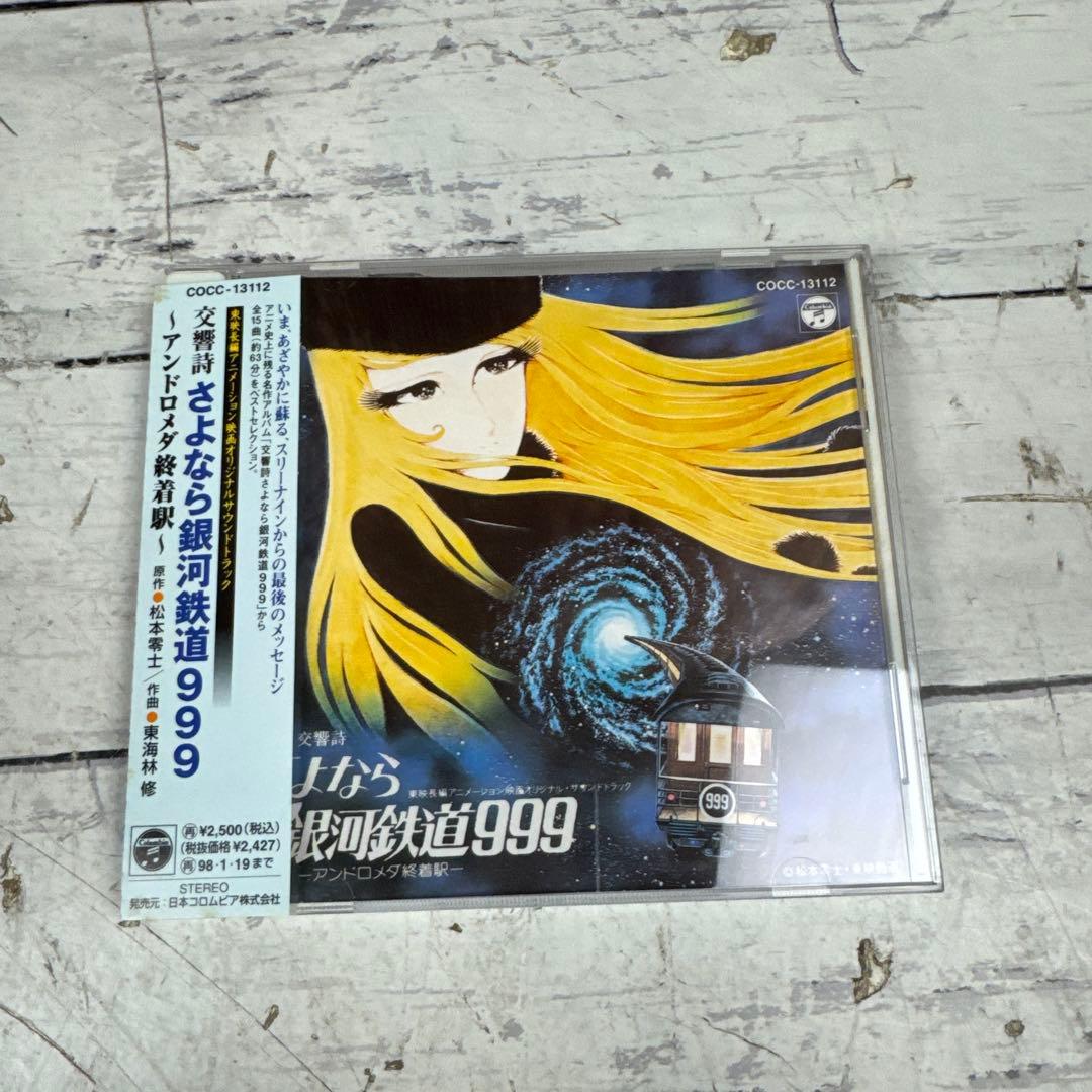 未開封 交響詩 銀河鉄道999 宇宙戦艦ヤマト CDコレクション CD