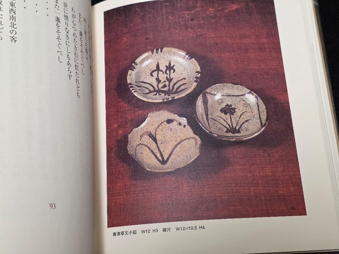 喰いしん坊のうつわ　神山繁私家本　検　唐津李朝酒器呑んべえのうつわ一元堂瀬津雅陶