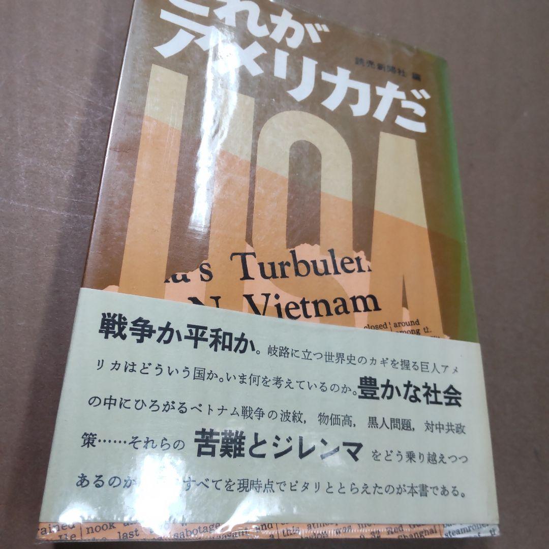 これがアメリカだ 昭和４２年　読売新聞社編