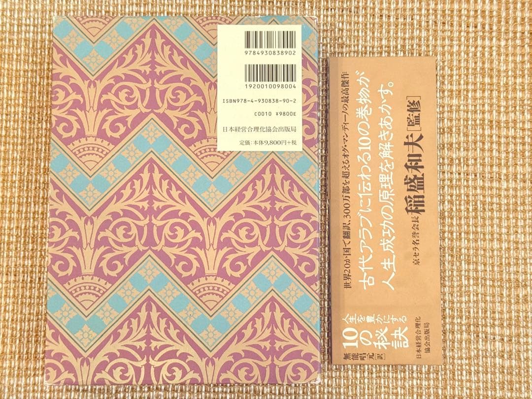 「地上最強の商人」オグマンディーノ　稲盛和夫 監修 ケース有り