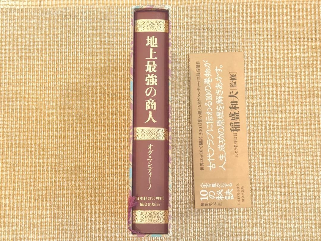 「地上最強の商人」オグマンディーノ　稲盛和夫 監修 ケース有り