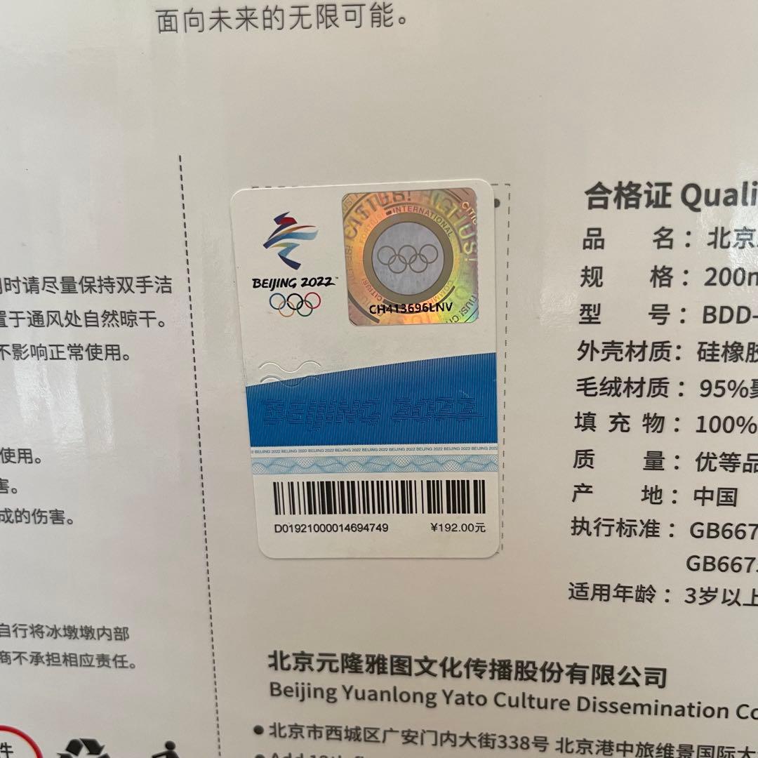 正規品　ビンドゥンドゥン　北京五輪マスコット　Bing Dwen Dwen 初版