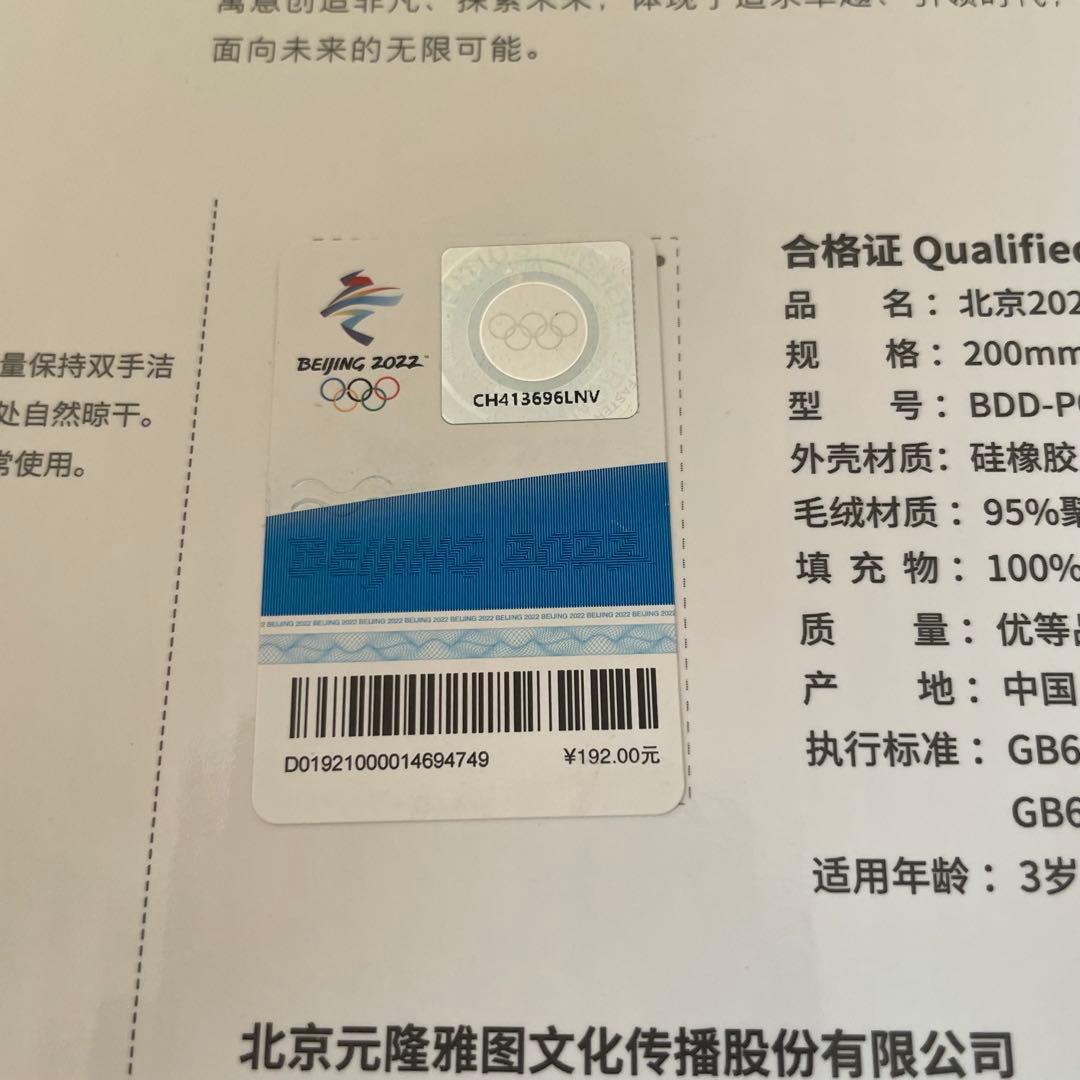 正規品　ビンドゥンドゥン　北京五輪マスコット　Bing Dwen Dwen 初版