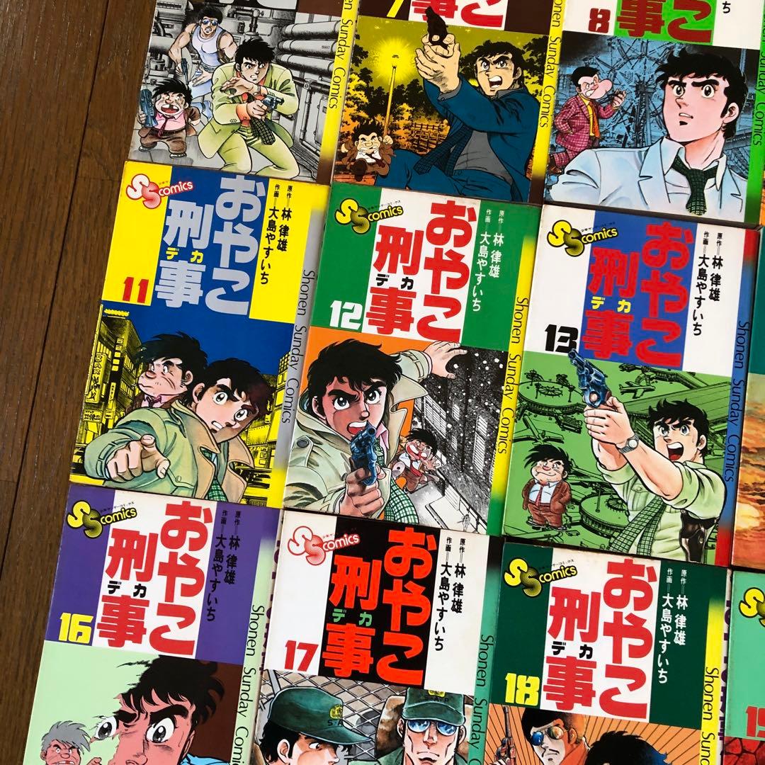 おやこ刑事 全巻セット 1-25巻・漫画本・コミック・昭和レトロ