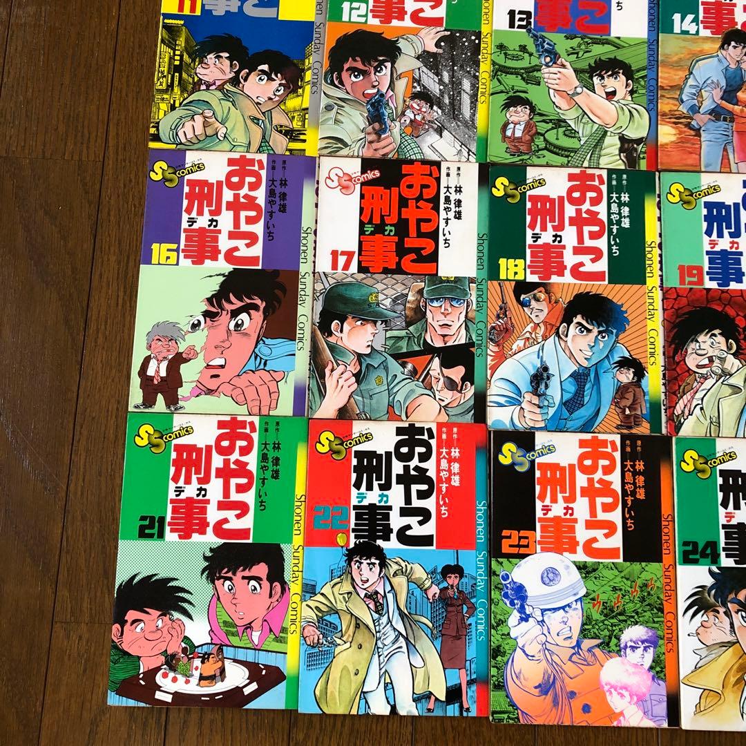 おやこ刑事 全巻セット 1-25巻・漫画本・コミック・昭和レトロ