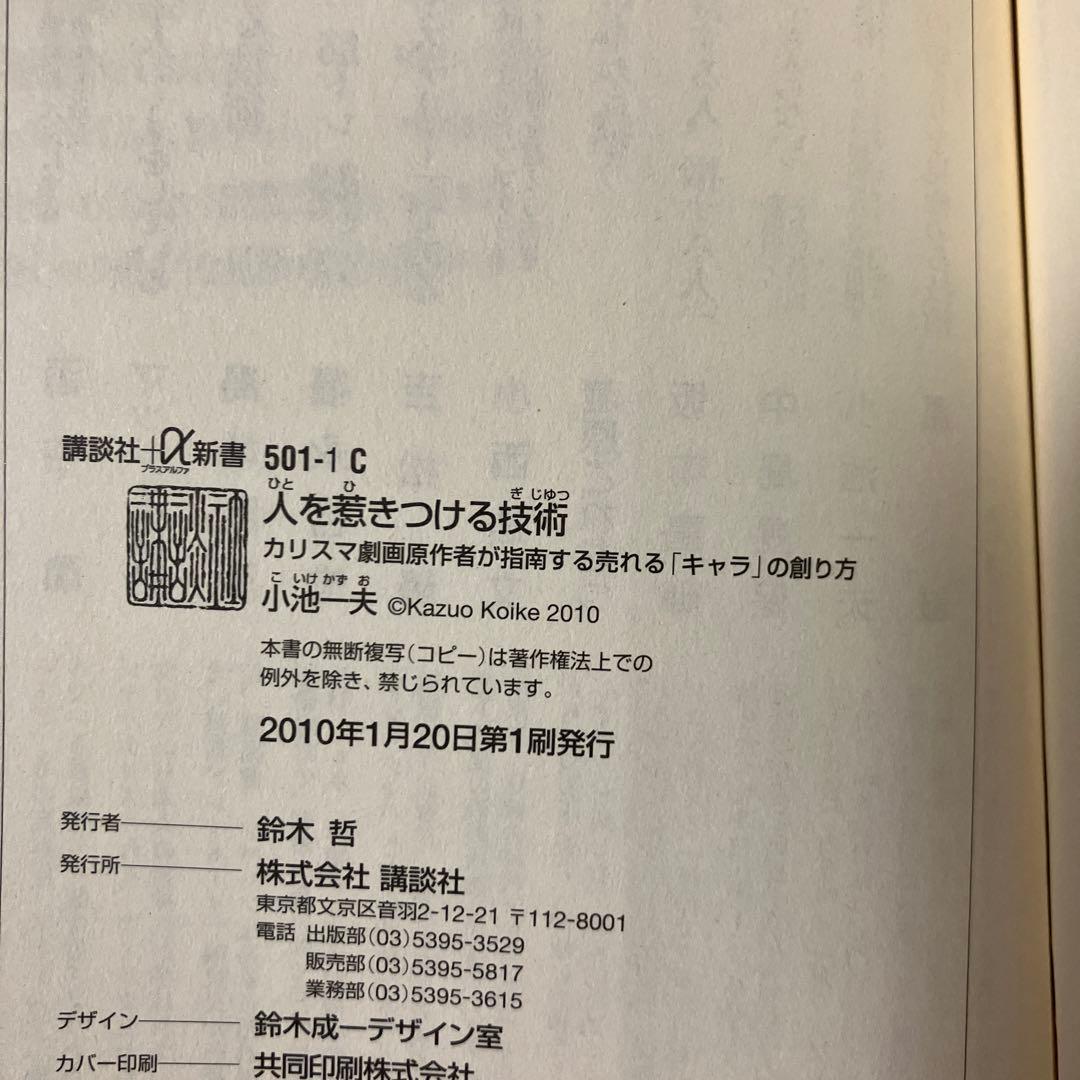 【初版帯付き美品】人を惹きつける技術 小池一夫
