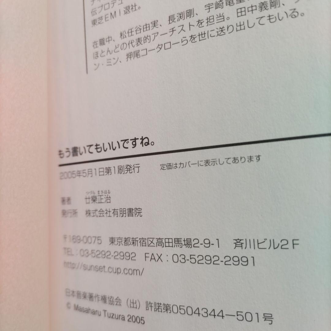 もう書いてもいいですね。初版　廿樂正治 東芝EMI宣伝部長の奮闘回顧録　歌手多数