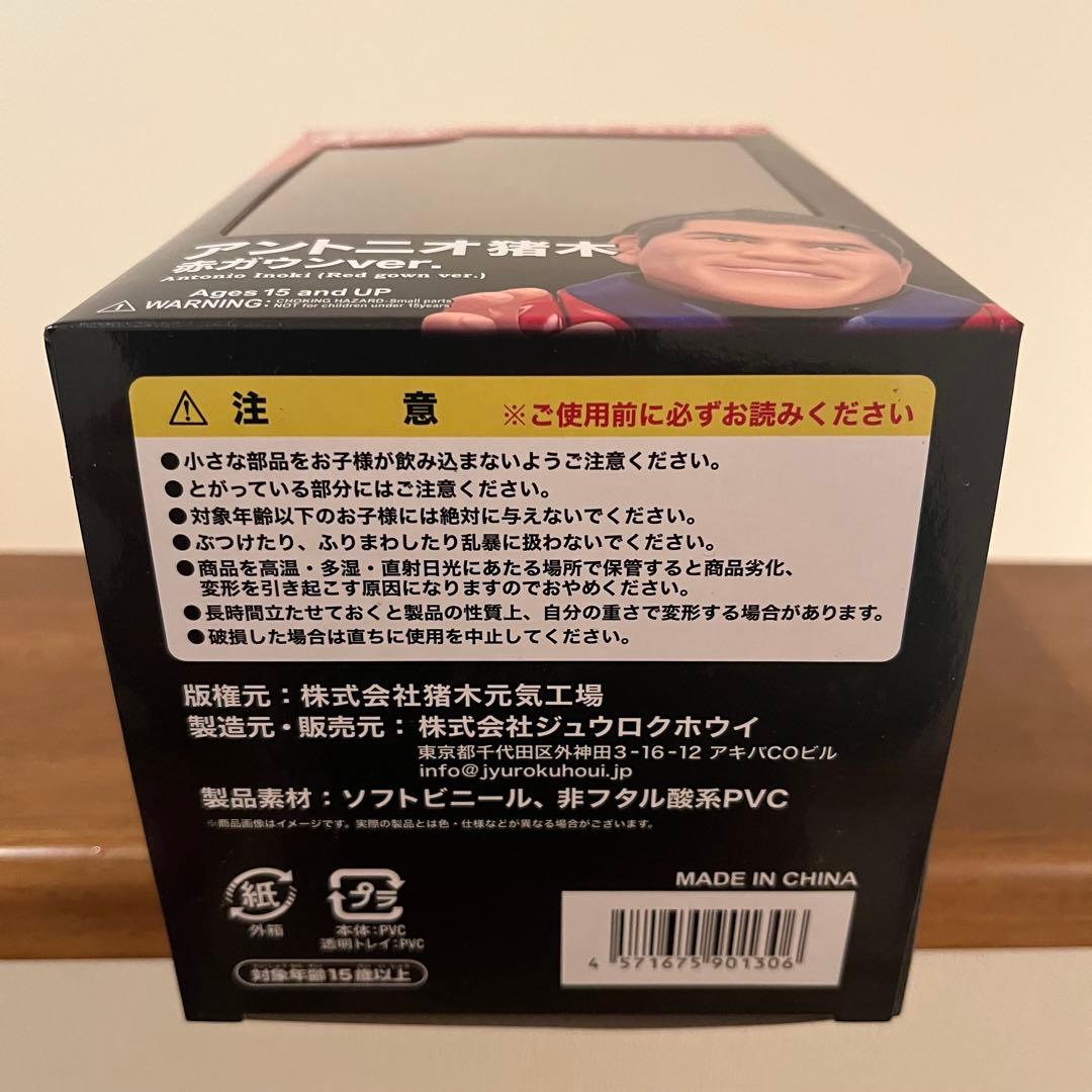 アントニオ猪木　赤ガウン　フィギュア　16d ソフビコレクション　HAO