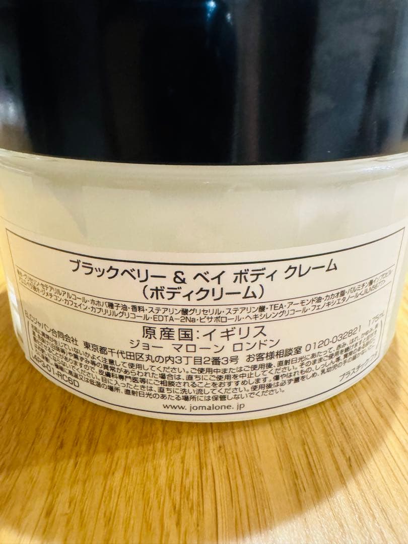 【美品】JO MALONE ブラックベリー＆ベイ ボディクリーム 175ml