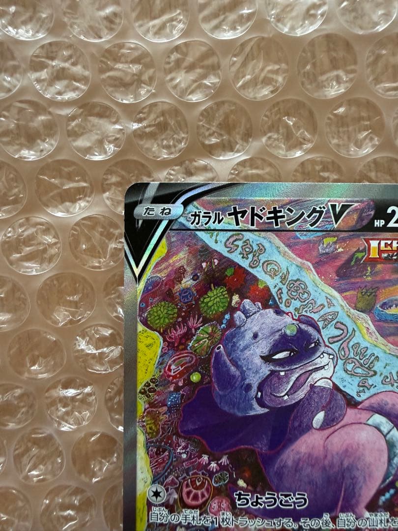 ポケモンカード ガラルヤドキングV SR SA