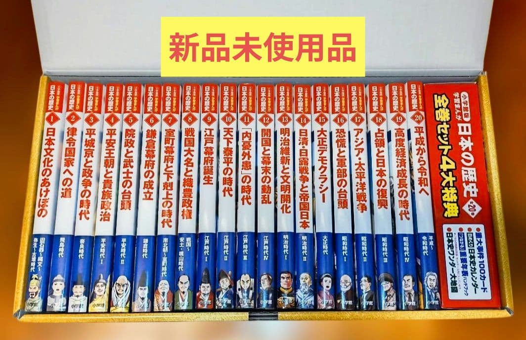 【新品】小学館版　学習まんが　日本の歴史　全20巻 限定骨伝導イヤホン付き！