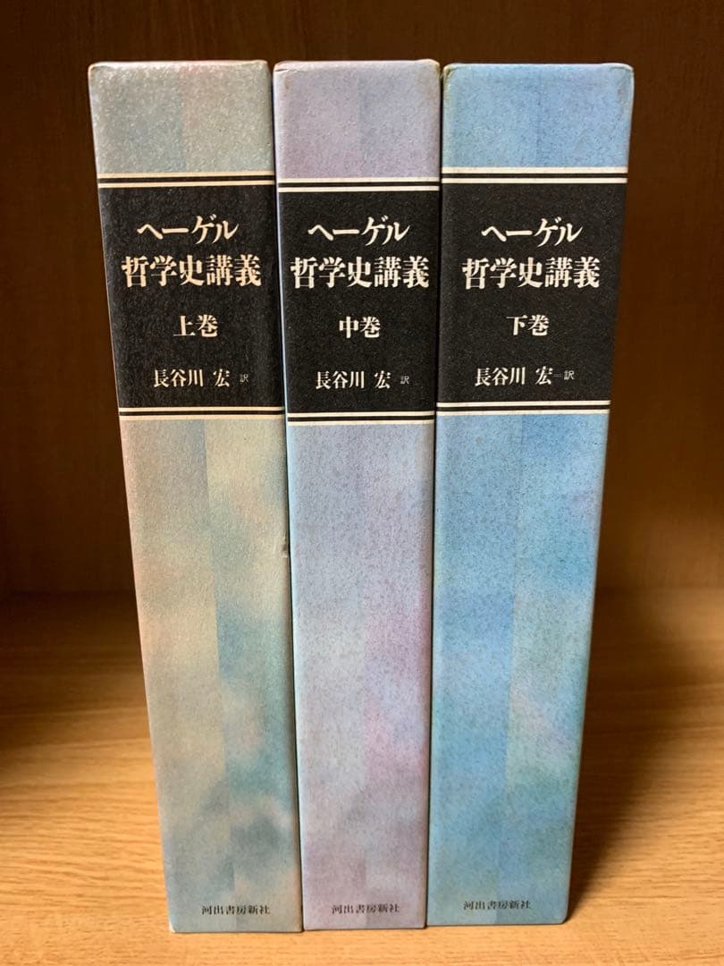 ヘーゲル哲学史講義　上巻・中巻・下巻　3巻セット