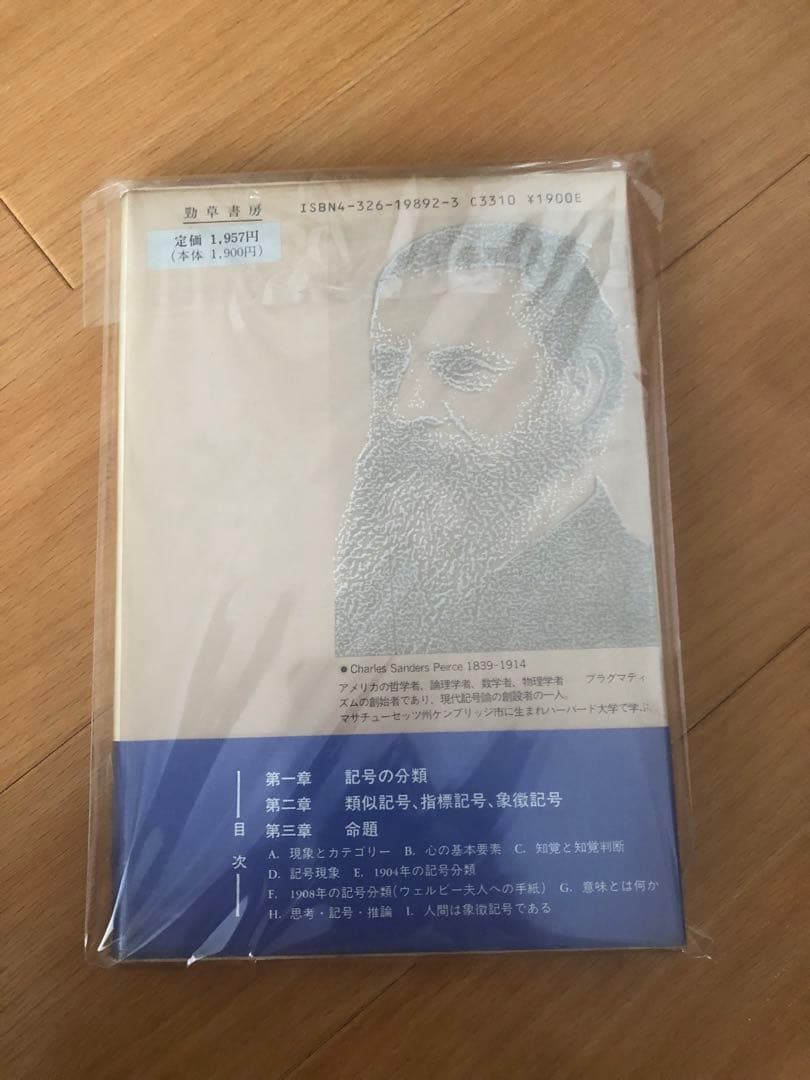 記号学 2 CHARLES SANDERS PEIRCE