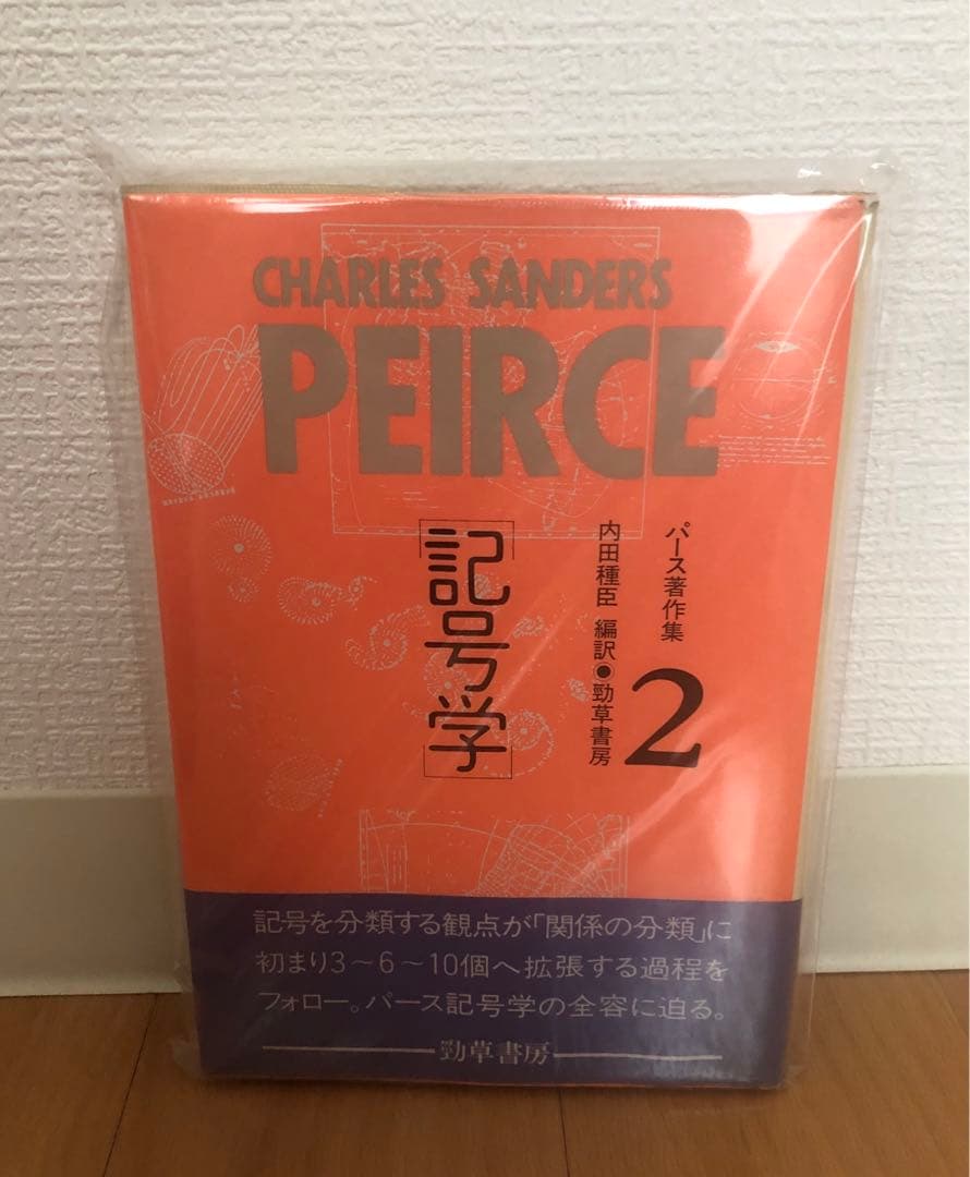 記号学 2 CHARLES SANDERS PEIRCE