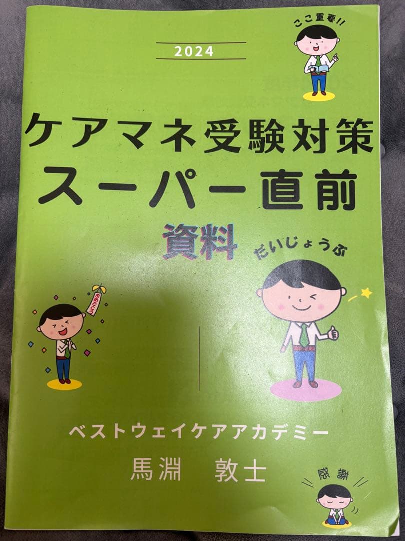 ケアマネ試験ベストウェイアカデミー 直前特訓スーパー直前2024DVDレジュメも