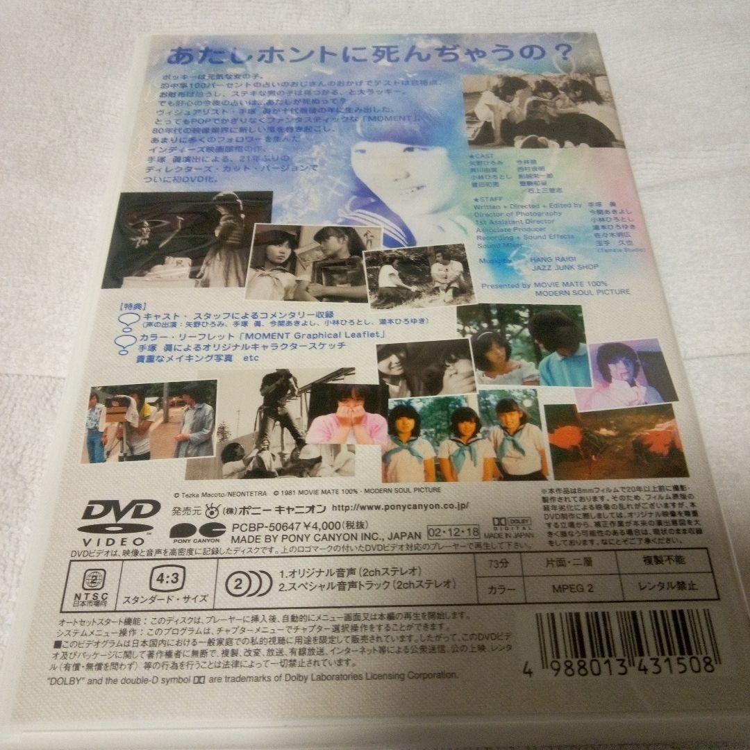 MOMENT 1981年　手塚眞　DVD