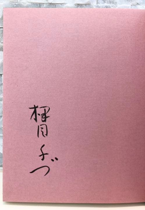 ★美品★楠目ちづ【茶花】直筆サイン入りの逸品
