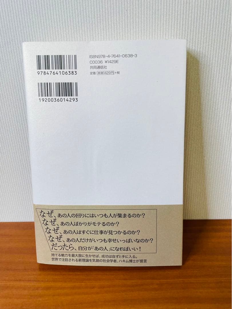 エロティック・キャピタル:すべてが手に入る自分磨き C.Hakim / 田口未和