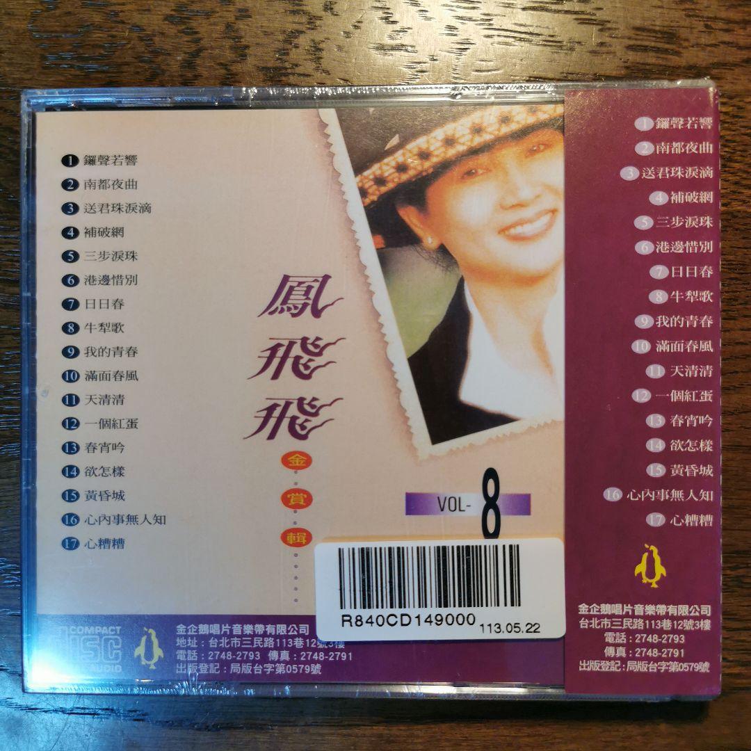【新品】鳳飛飛 フォン・フェイフェイ/金賞輯VOL1〜8　CD8枚セット