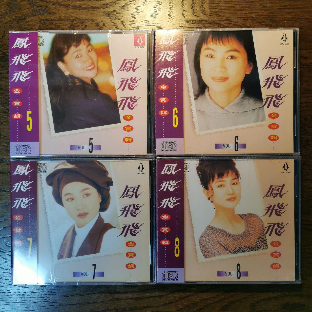 【新品】鳳飛飛 フォン・フェイフェイ/金賞輯VOL1〜8　CD8枚セット