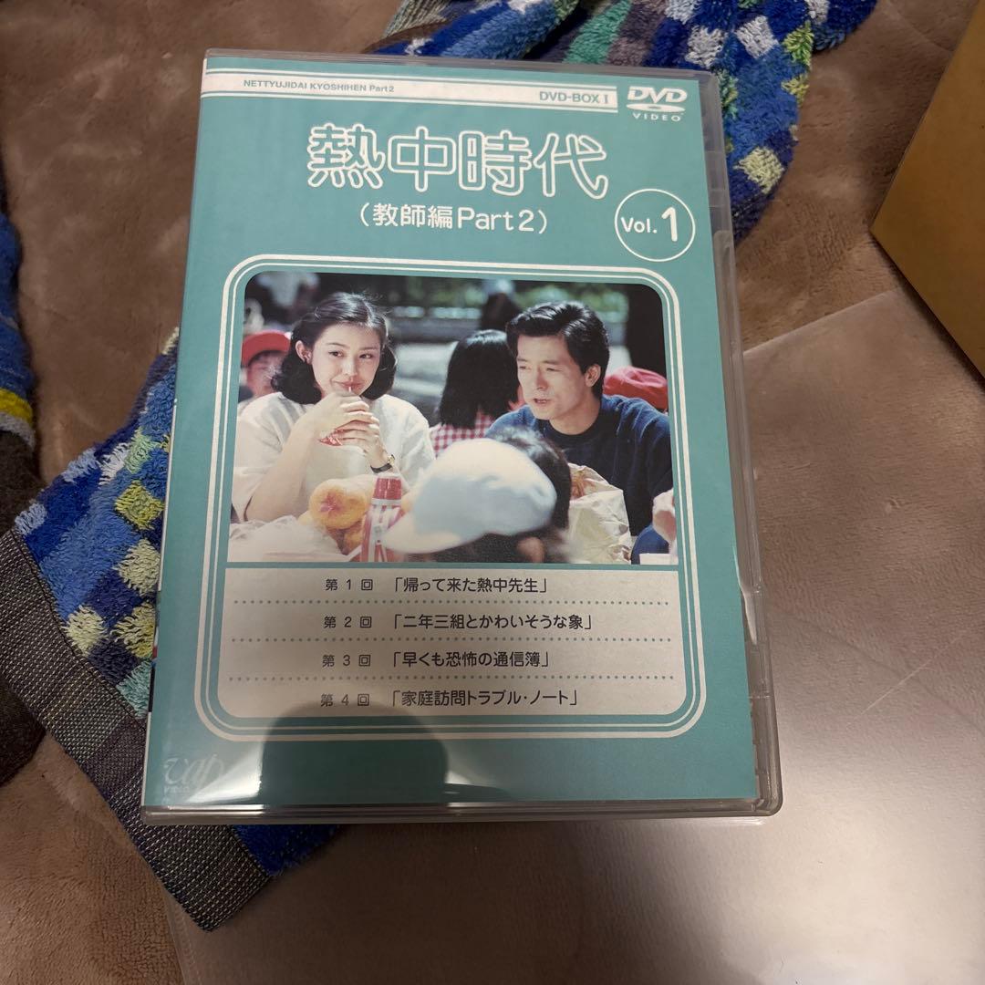 「熱中時代（教師編Part2）」のDVD-BOX I ＊vol Iだけ開けてある
