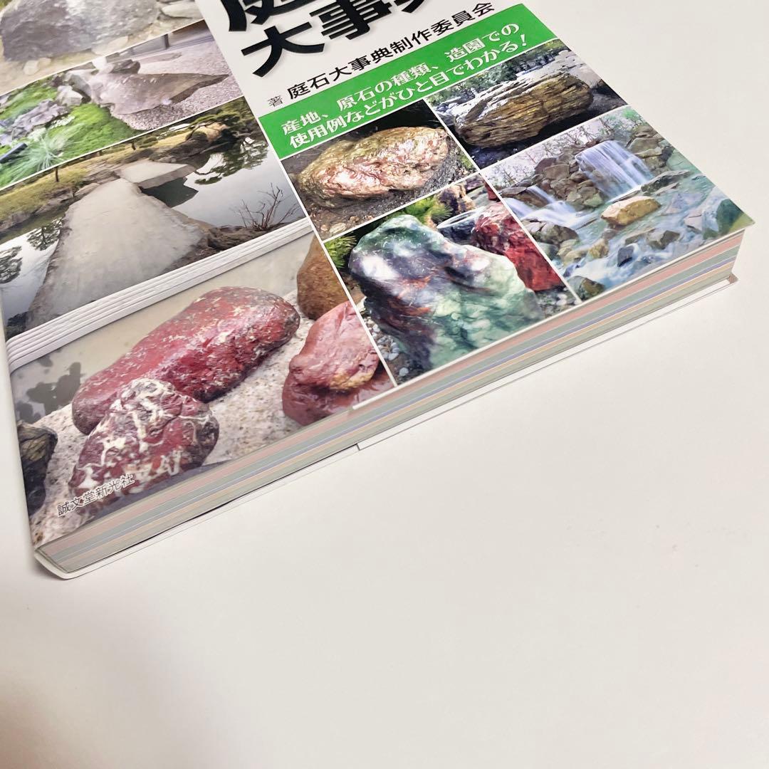 【希少】原色 庭石大事典 産地、原石の種類、造園での使用例などがひと目でわかる!