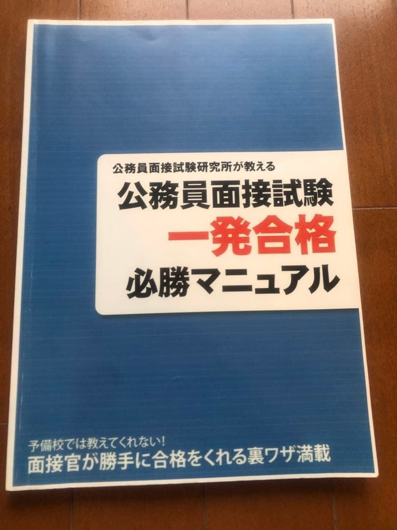 公務員面接試験一発合格講座　テキスト&DVD