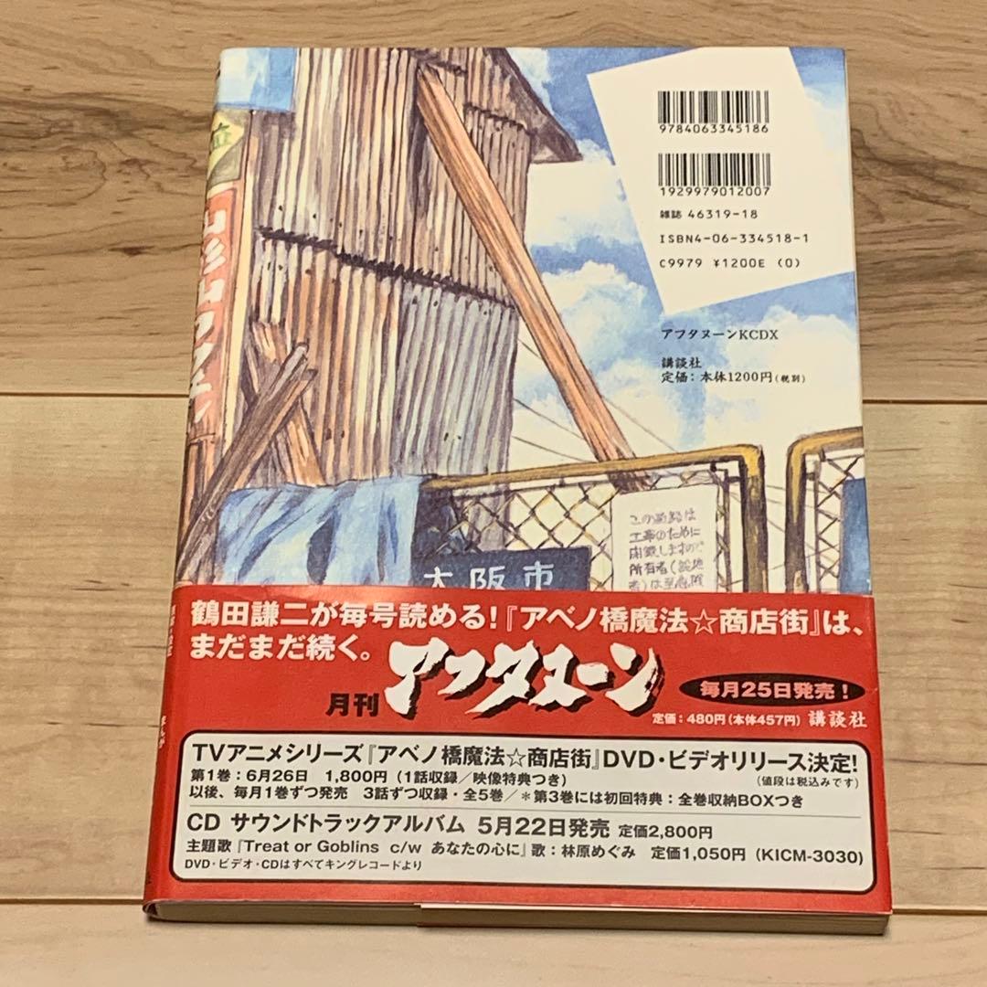 初版帯付 特典メンコ完備 鶴田謙二 KENJITUSUTAアベノ橋魔法商店街