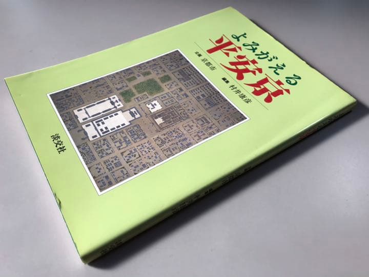 よみがえる平安京