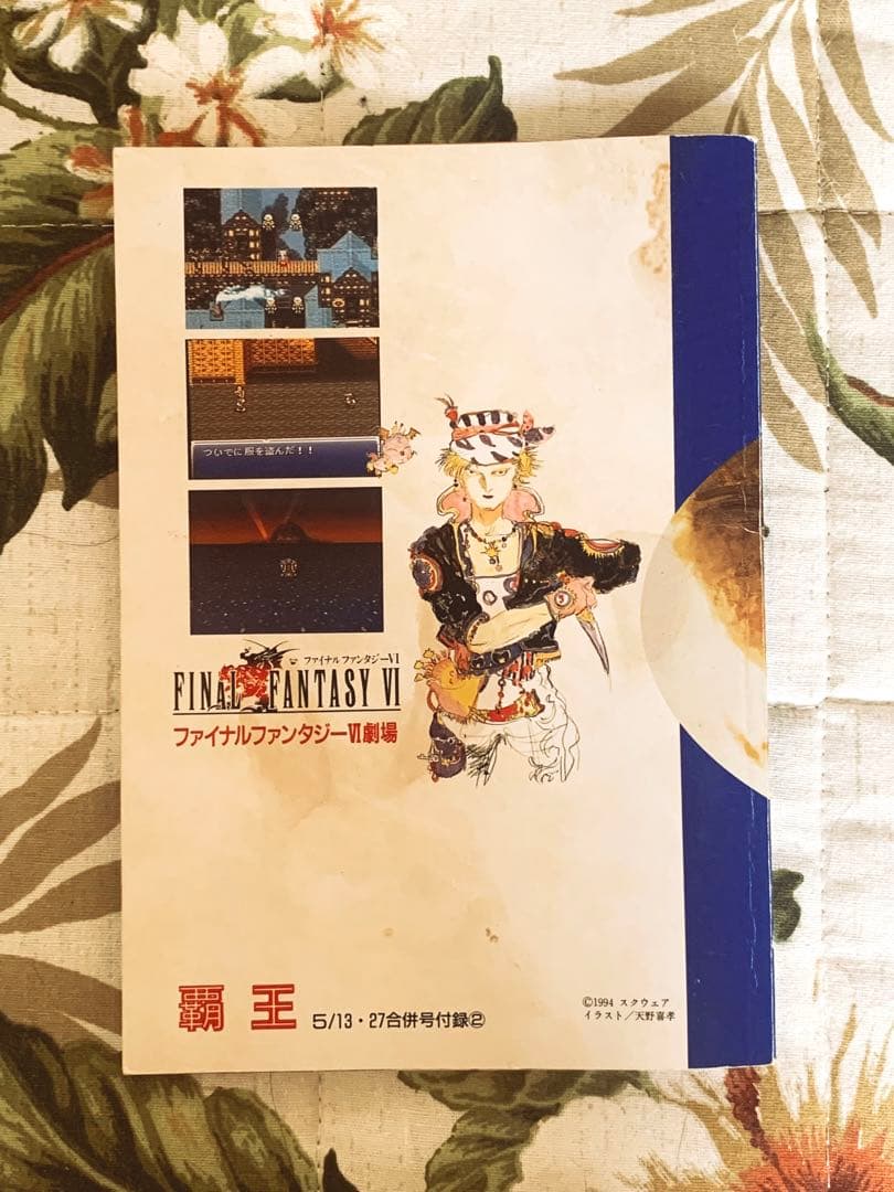【非売品】FAINAL FANTASYⅥ劇場('94年『覇王』付録)
