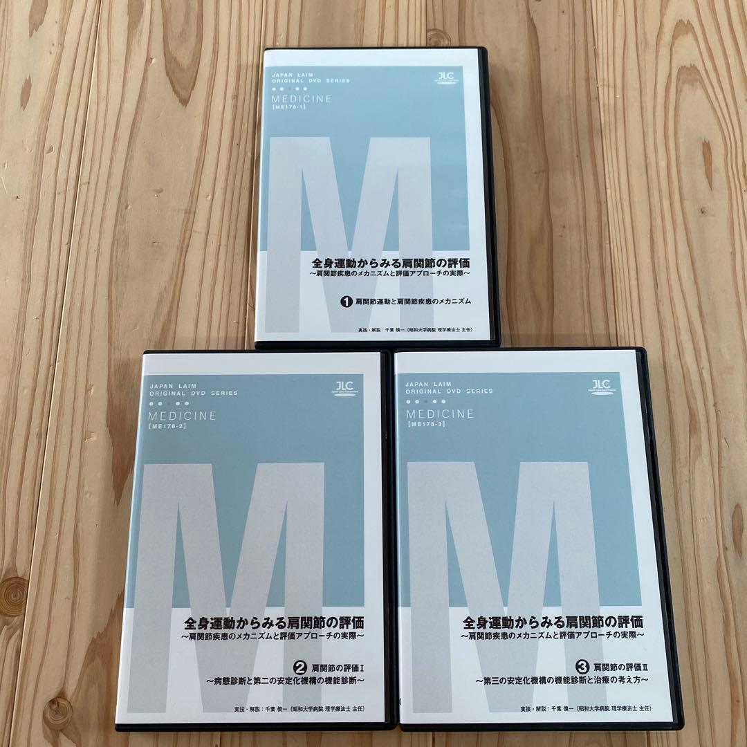 全身運動からみる肩関節の評価 DVD 3枚セット