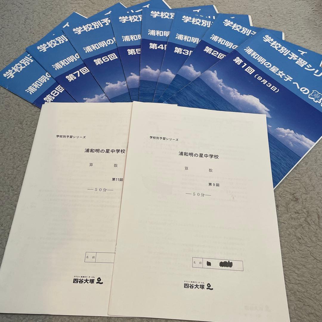【2024年度】浦和明の星　学校別予習シリーズ　四谷大塚　教材