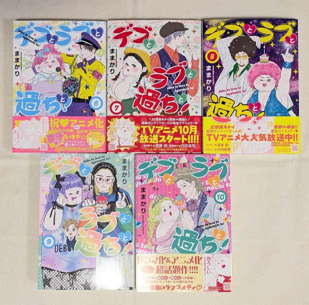 特典ペーパー1枚付き　初版　1-10巻　デブとラブと過ちと！ 既刊全巻セット