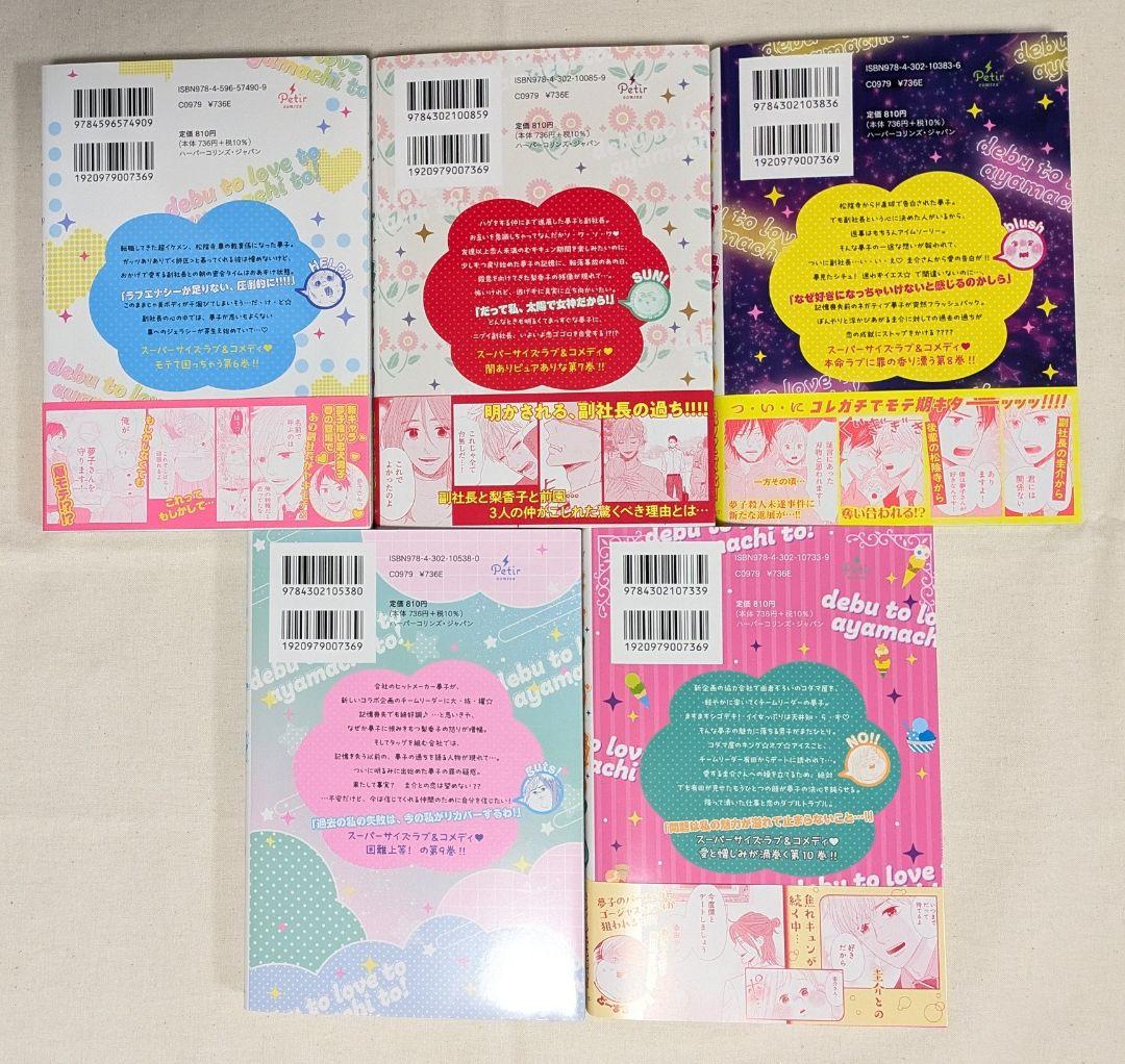 特典ペーパー1枚付き　初版　1-10巻　デブとラブと過ちと！ 既刊全巻セット