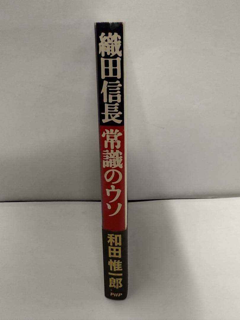 織田信長 常識のウソ 和田惟一郎