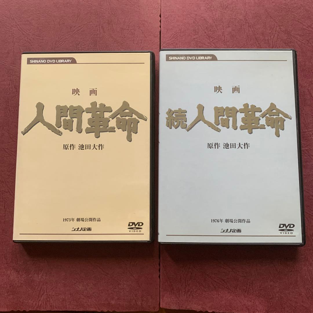 映画 人間革命 & 続 人間革命 DVDセット