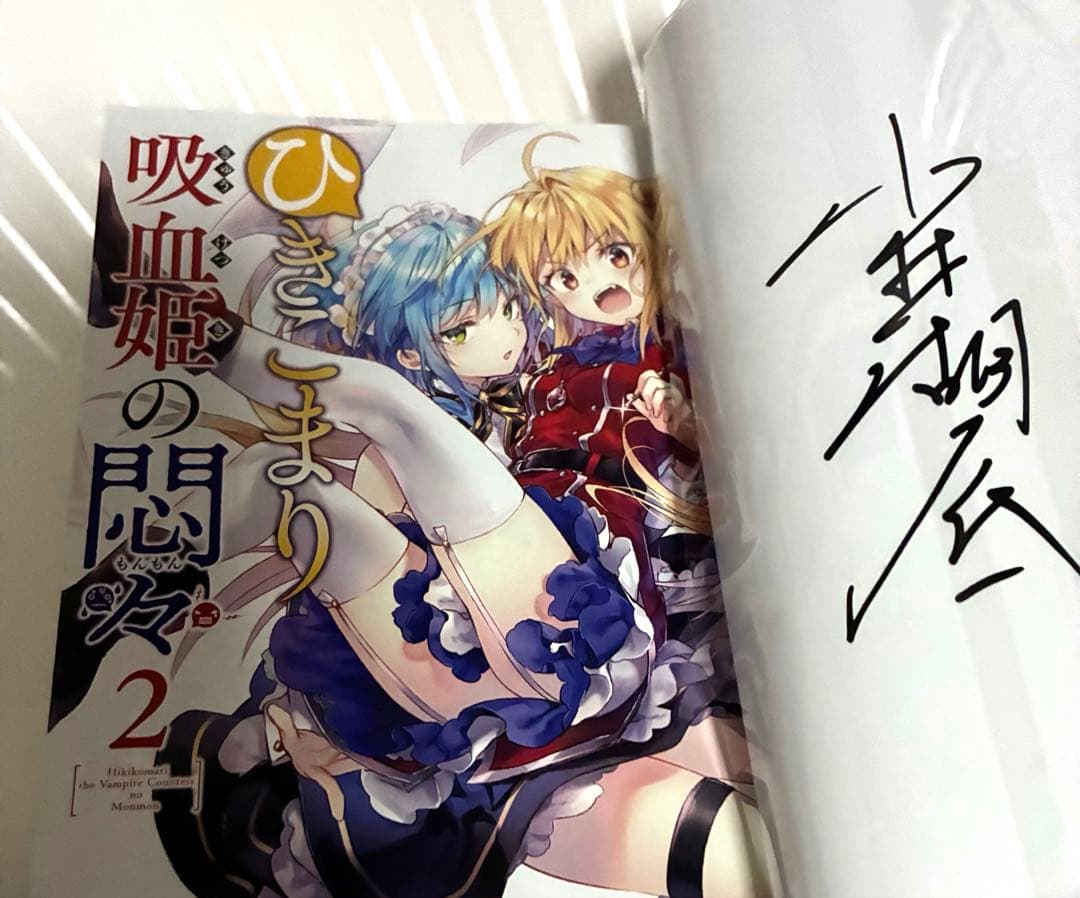 ひきこまり吸血姫の悶々 1-6＆8＆10-12巻 サイン本 特典 ブックカバー