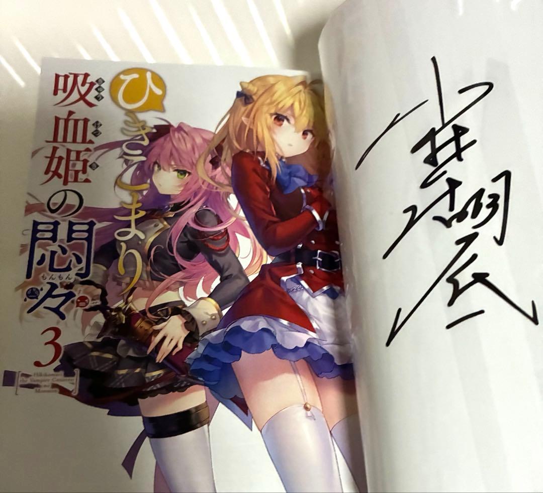 ひきこまり吸血姫の悶々 1-6＆8＆10-12巻 サイン本 特典 ブックカバー