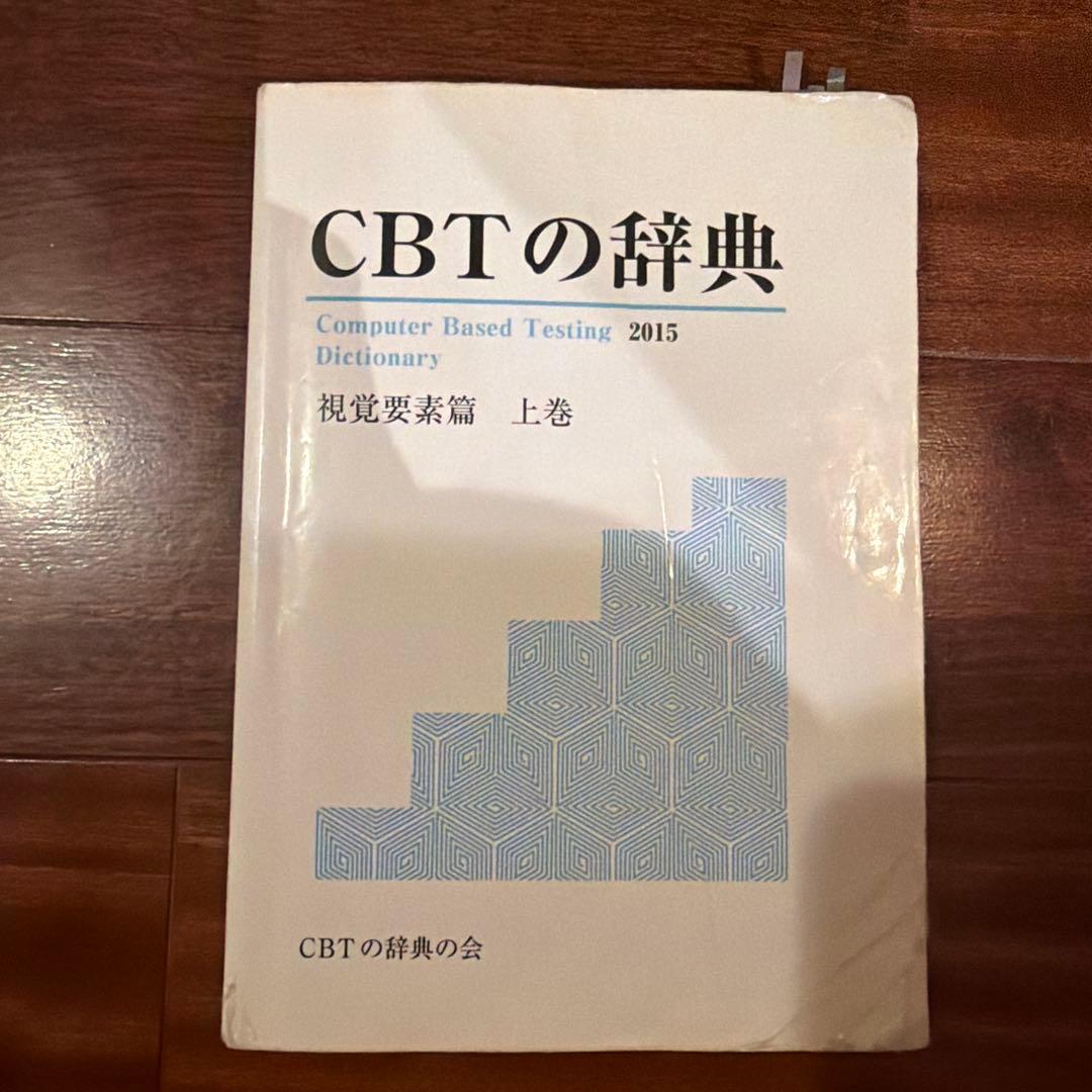 CBTの辞典 2015 上巻・下巻セット